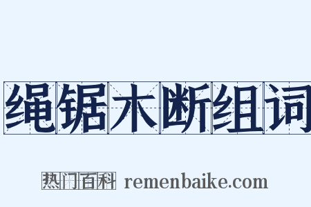 绳锯木断组词是什么意思的图片